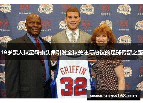 19岁黑人球星崭露头角引发全球关注与热议的足球传奇之路