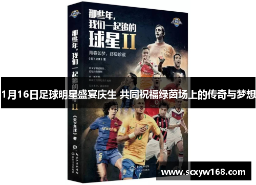 1月16日足球明星盛宴庆生 共同祝福绿茵场上的传奇与梦想