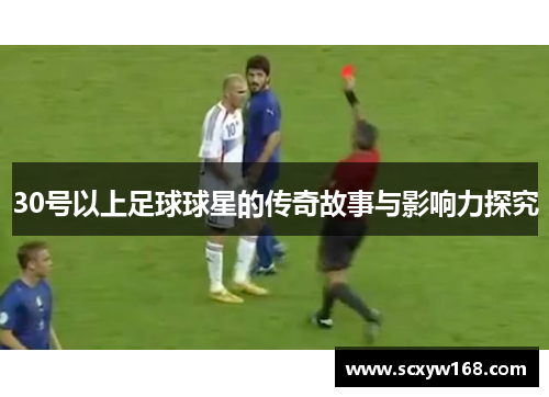 30号以上足球球星的传奇故事与影响力探究