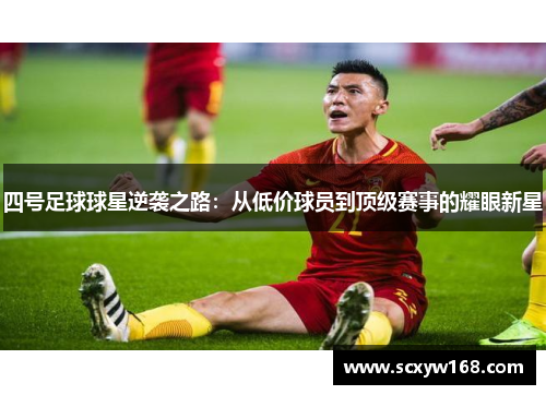 四号足球球星逆袭之路：从低价球员到顶级赛事的耀眼新星