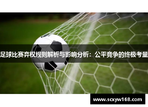 足球比赛弃权规则解析与影响分析：公平竞争的终极考量