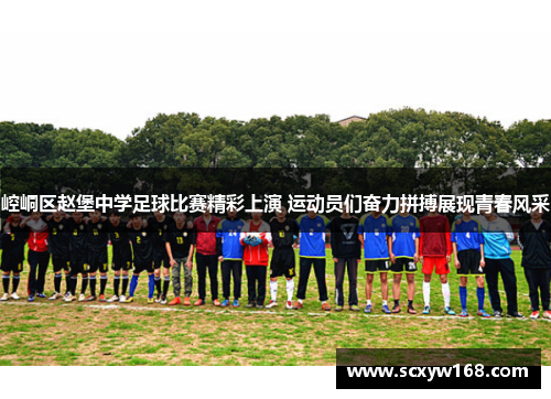 崆峒区赵堡中学足球比赛精彩上演 运动员们奋力拼搏展现青春风采