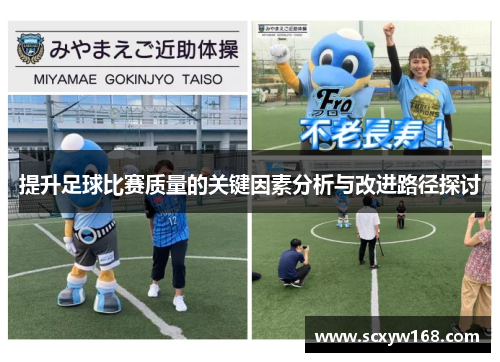 提升足球比赛质量的关键因素分析与改进路径探讨