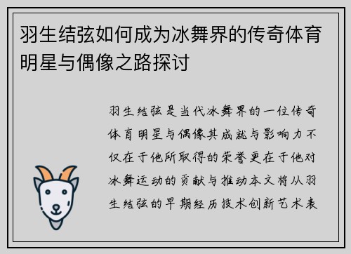 羽生结弦如何成为冰舞界的传奇体育明星与偶像之路探讨