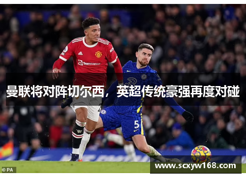 曼联将对阵切尔西，英超传统豪强再度对碰