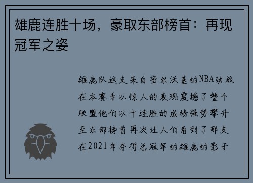 雄鹿连胜十场，豪取东部榜首：再现冠军之姿