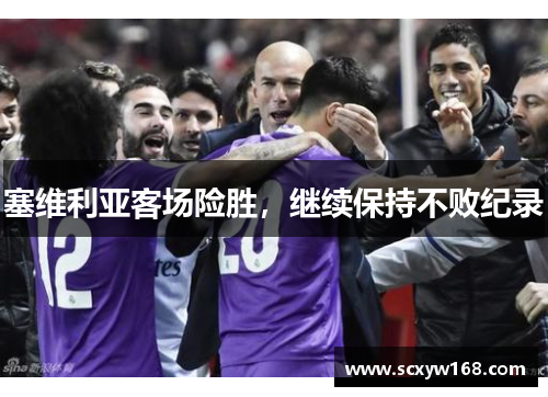 塞维利亚客场险胜，继续保持不败纪录