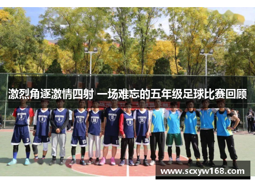 激烈角逐激情四射 一场难忘的五年级足球比赛回顾