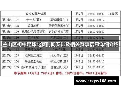 兰山区初中足球比赛时间安排及相关赛事信息详细介绍