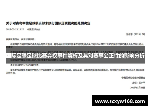 国际足联足球比赛弃权事件解析及其对赛事公正性的影响分析