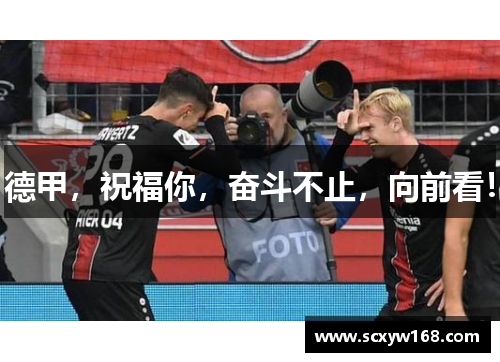 德甲，祝福你，奋斗不止，向前看！
