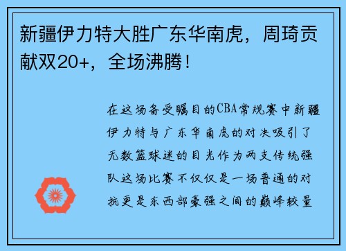 新疆伊力特大胜广东华南虎，周琦贡献双20+，全场沸腾！