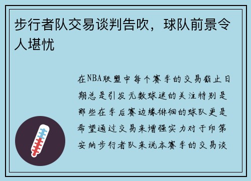 步行者队交易谈判告吹，球队前景令人堪忧