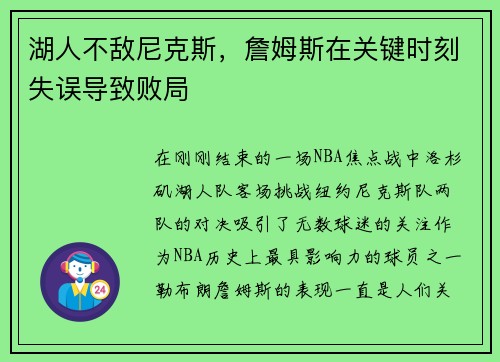 湖人不敌尼克斯，詹姆斯在关键时刻失误导致败局