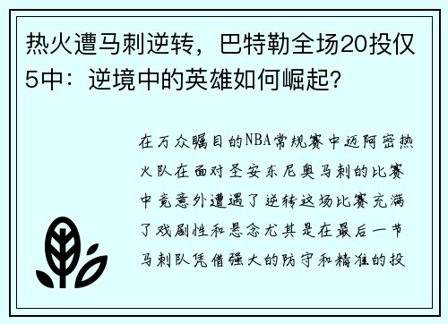 热火遭马刺逆转，巴特勒全场20投仅5中：逆境中的英雄如何崛起？
