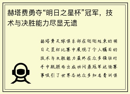 赫塔费勇夺“明日之星杯”冠军，技术与决胜能力尽显无遗