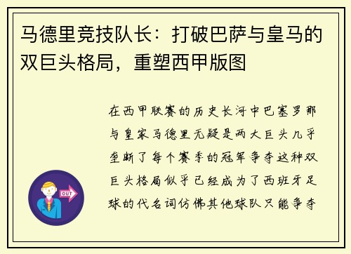 马德里竞技队长：打破巴萨与皇马的双巨头格局，重塑西甲版图