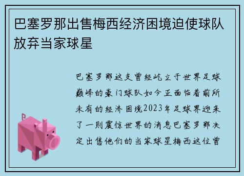 巴塞罗那出售梅西经济困境迫使球队放弃当家球星