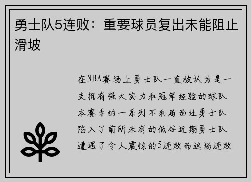 勇士队5连败：重要球员复出未能阻止滑坡