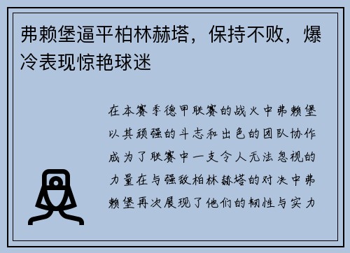 弗赖堡逼平柏林赫塔，保持不败，爆冷表现惊艳球迷