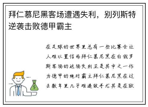 拜仁慕尼黑客场遭遇失利，别列斯特逆袭击败德甲霸主