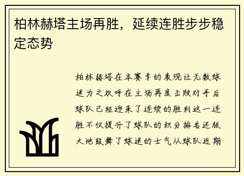 柏林赫塔主场再胜，延续连胜步步稳定态势