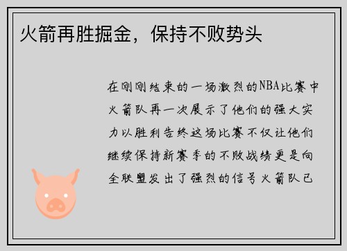 火箭再胜掘金，保持不败势头