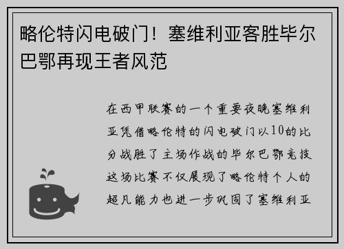 略伦特闪电破门！塞维利亚客胜毕尔巴鄂再现王者风范