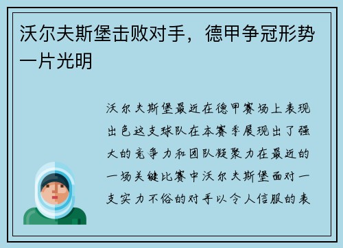 沃尔夫斯堡击败对手，德甲争冠形势一片光明
