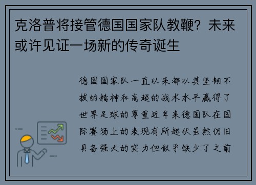 克洛普将接管德国国家队教鞭？未来或许见证一场新的传奇诞生