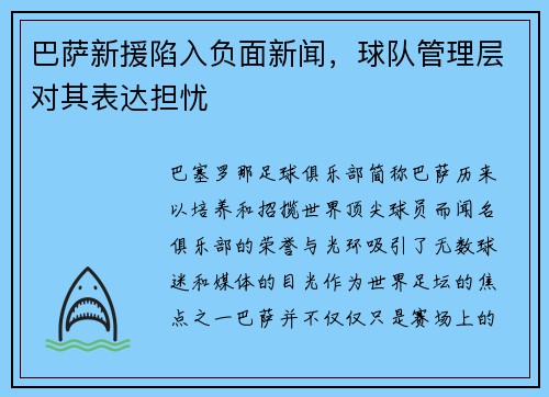 巴萨新援陷入负面新闻，球队管理层对其表达担忧