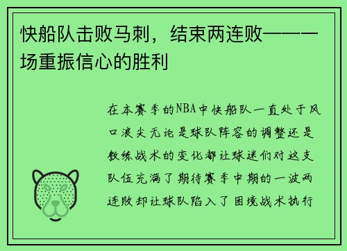 快船队击败马刺，结束两连败——一场重振信心的胜利