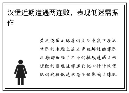 汉堡近期遭遇两连败，表现低迷需振作