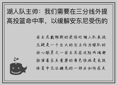 湖人队主帅：我们需要在三分线外提高投篮命中率，以缓解安东尼受伤的影响