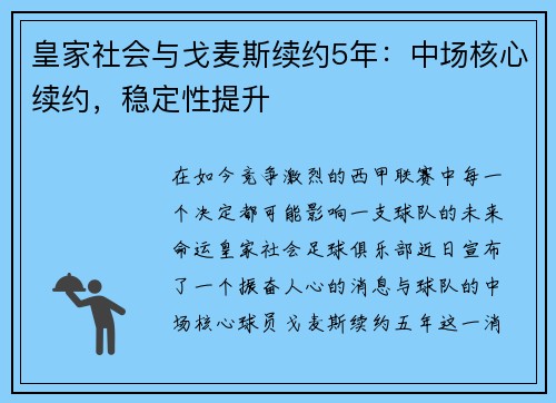 皇家社会与戈麦斯续约5年：中场核心续约，稳定性提升