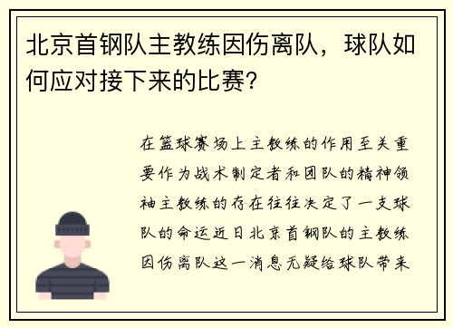 北京首钢队主教练因伤离队，球队如何应对接下来的比赛？