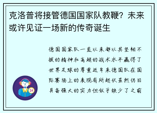 克洛普将接管德国国家队教鞭？未来或许见证一场新的传奇诞生