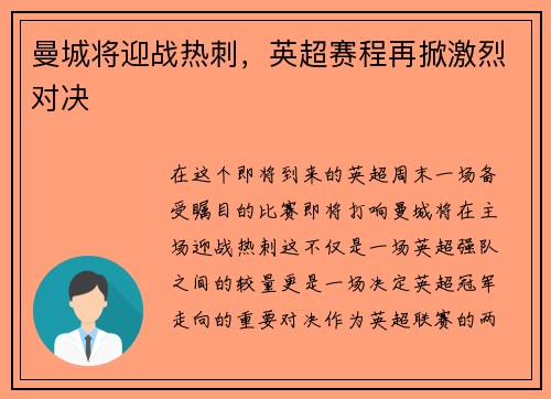 曼城将迎战热刺，英超赛程再掀激烈对决