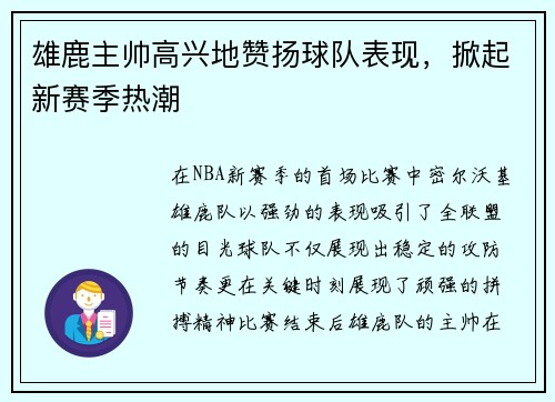 雄鹿主帅高兴地赞扬球队表现，掀起新赛季热潮