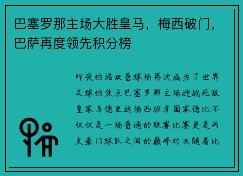 巴塞罗那主场大胜皇马，梅西破门，巴萨再度领先积分榜