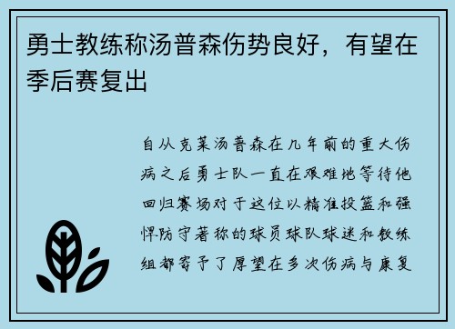 勇士教练称汤普森伤势良好，有望在季后赛复出