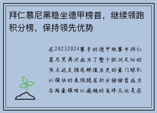 拜仁慕尼黑稳坐德甲榜首，继续领跑积分榜，保持领先优势