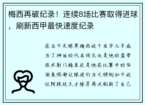 梅西再破纪录！连续8场比赛取得进球，刷新西甲最快速度纪录