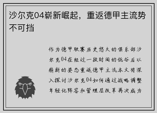 沙尔克04崭新崛起，重返德甲主流势不可挡
