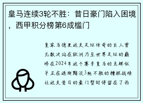 皇马连续3轮不胜：昔日豪门陷入困境，西甲积分榜第6成槛门