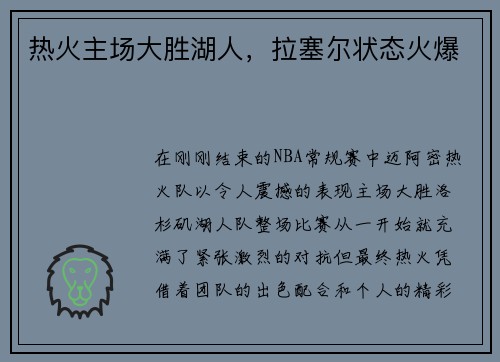 热火主场大胜湖人，拉塞尔状态火爆