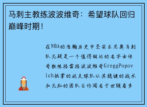 马刺主教练波波维奇：希望球队回归巅峰时期！