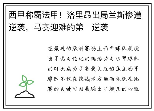 西甲称霸法甲！洛里昂出局兰斯惨遭逆袭，马赛迎难的第一逆袭