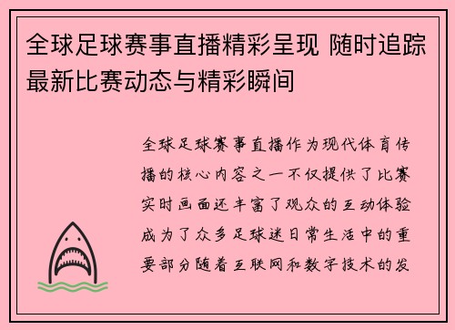 全球足球赛事直播精彩呈现 随时追踪最新比赛动态与精彩瞬间