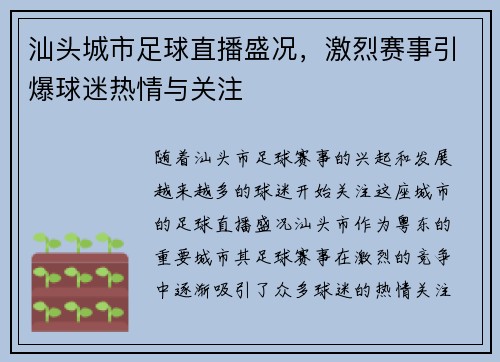 汕头城市足球直播盛况，激烈赛事引爆球迷热情与关注
